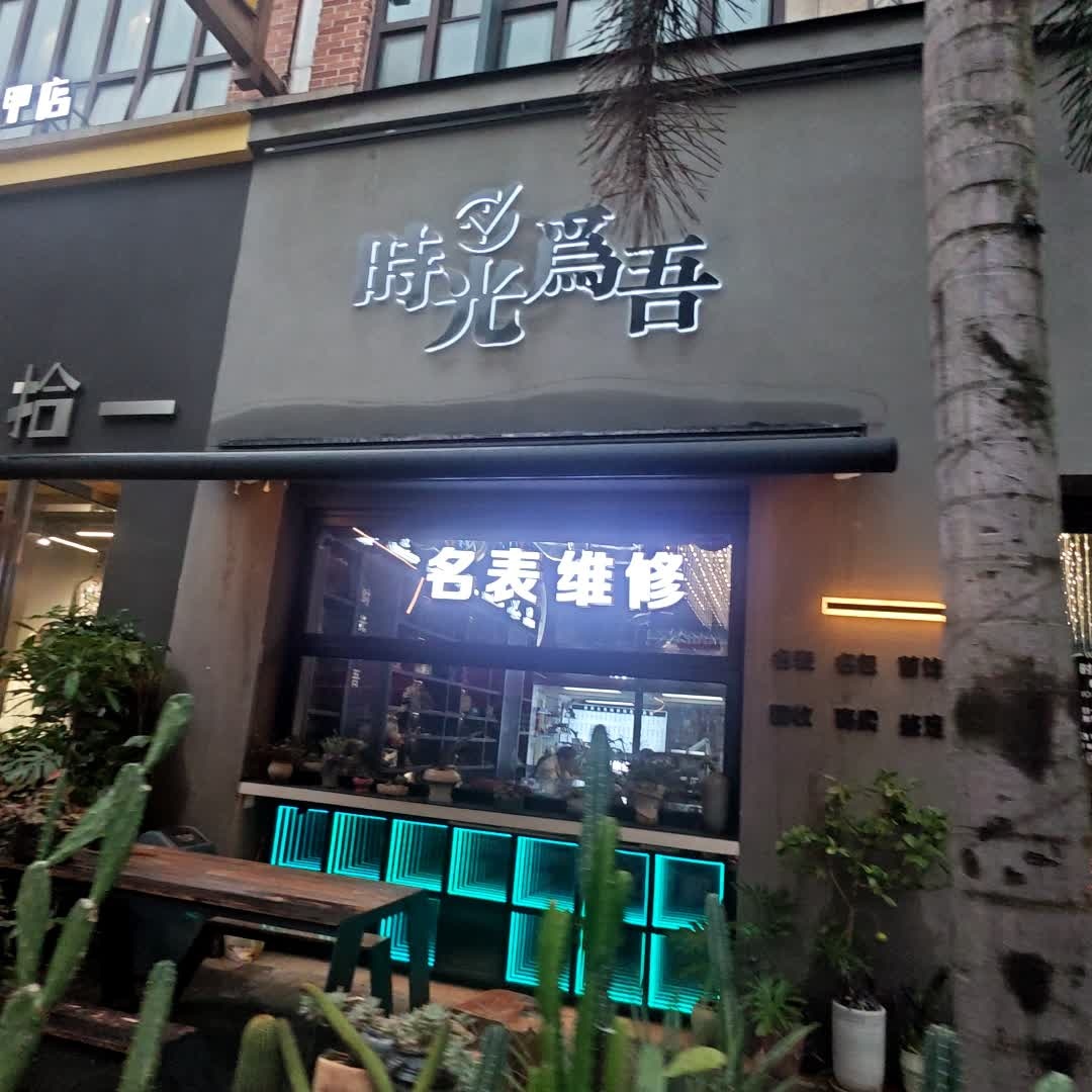 时光为吾