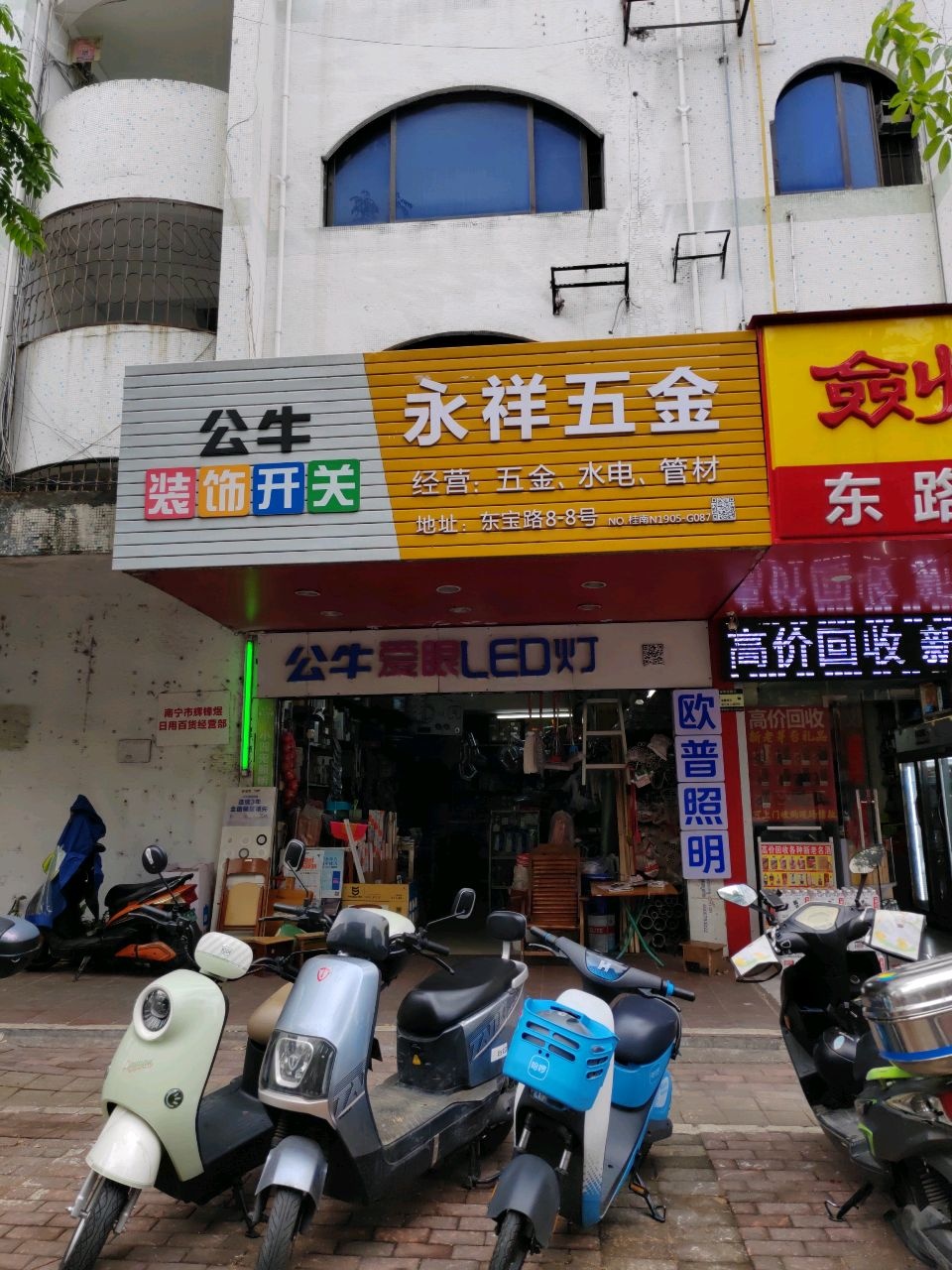 永祥五金(南宁市东宝路店)