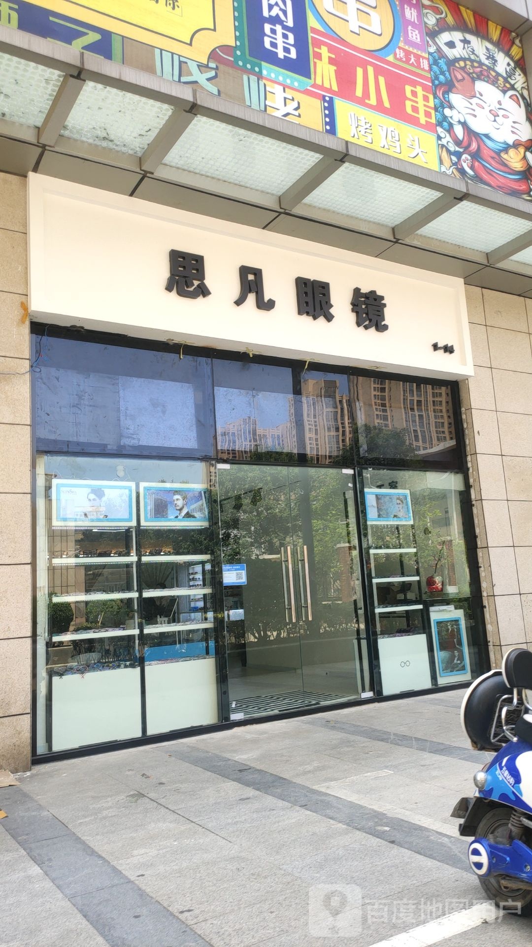 思凡眼镜(凯诺新都汇商业中心店)