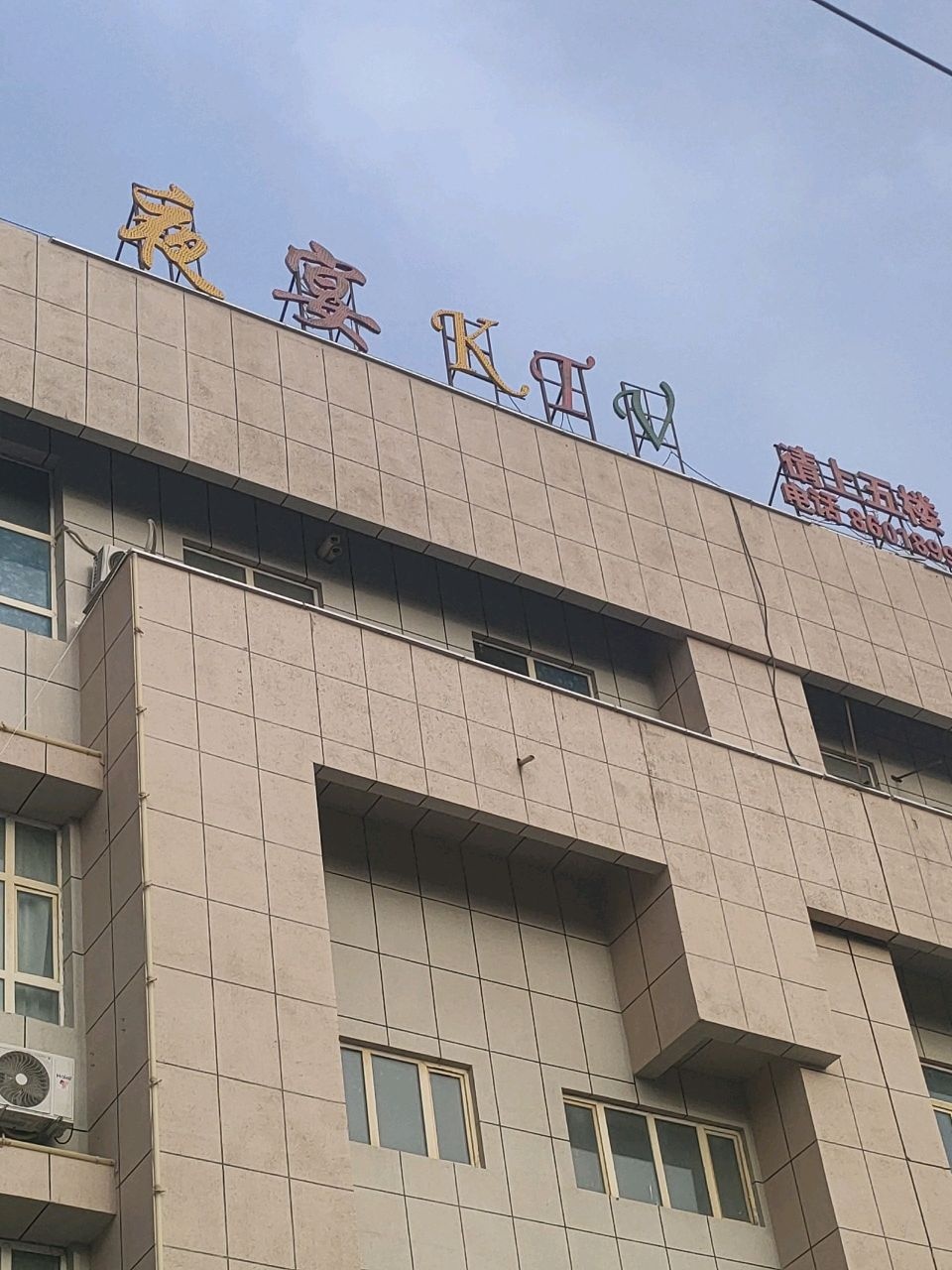夜宴KTV