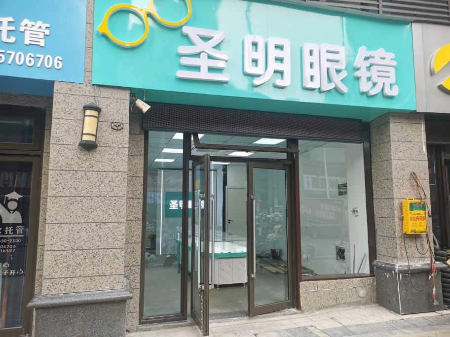圣明眼镜(三店)