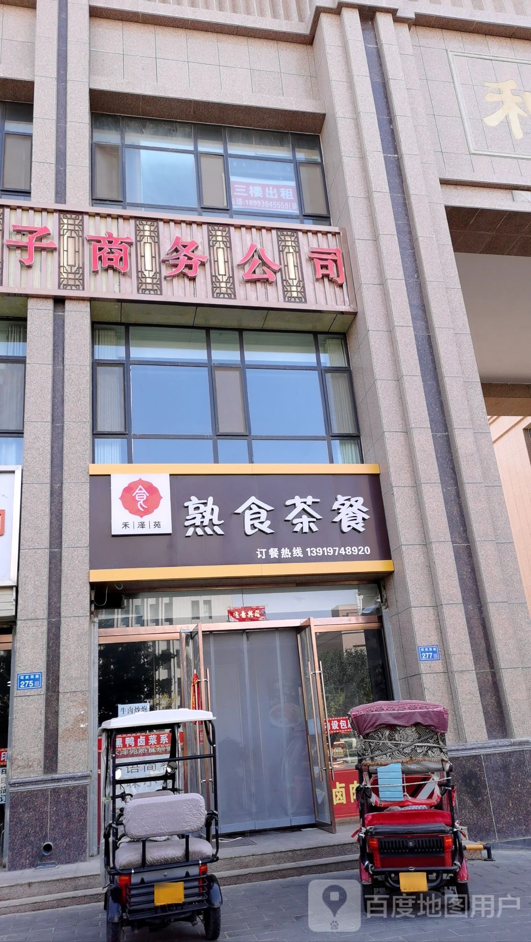 禾泽苑熟食茶餐(和泽馨苑店)