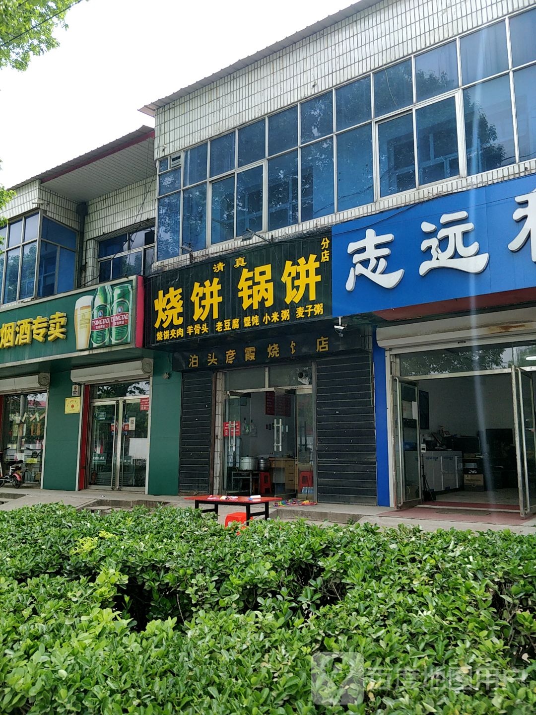 红旗路清真烧饼锅饼