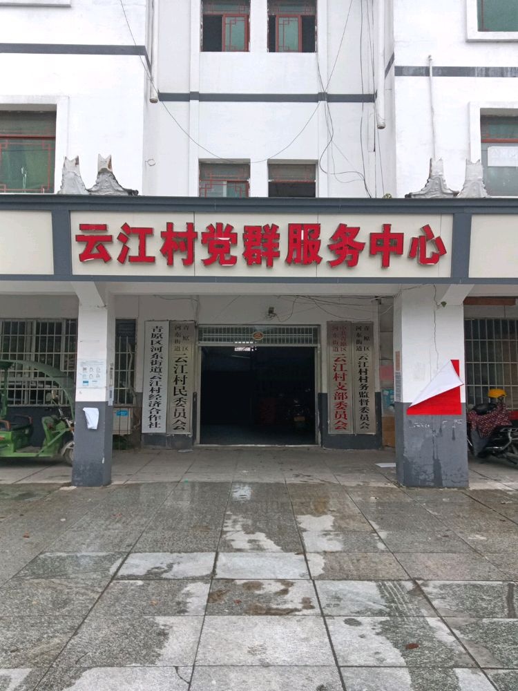 云江村党群服务中心