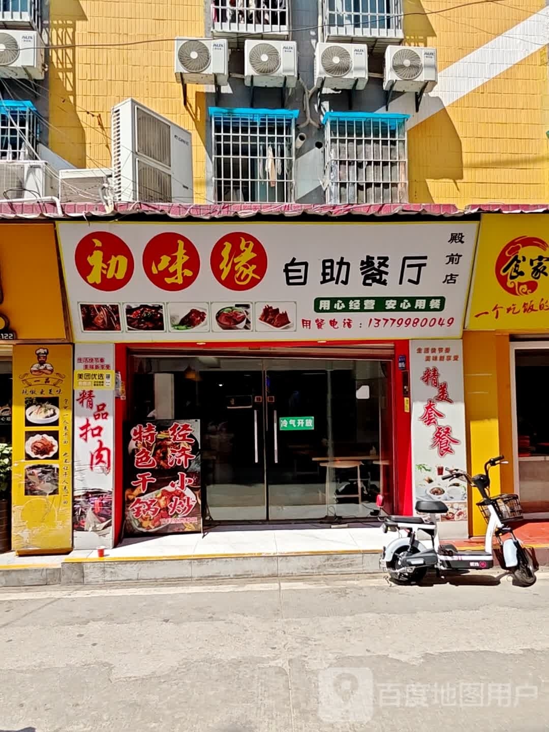 初味缘自助餐厅(殿前店)