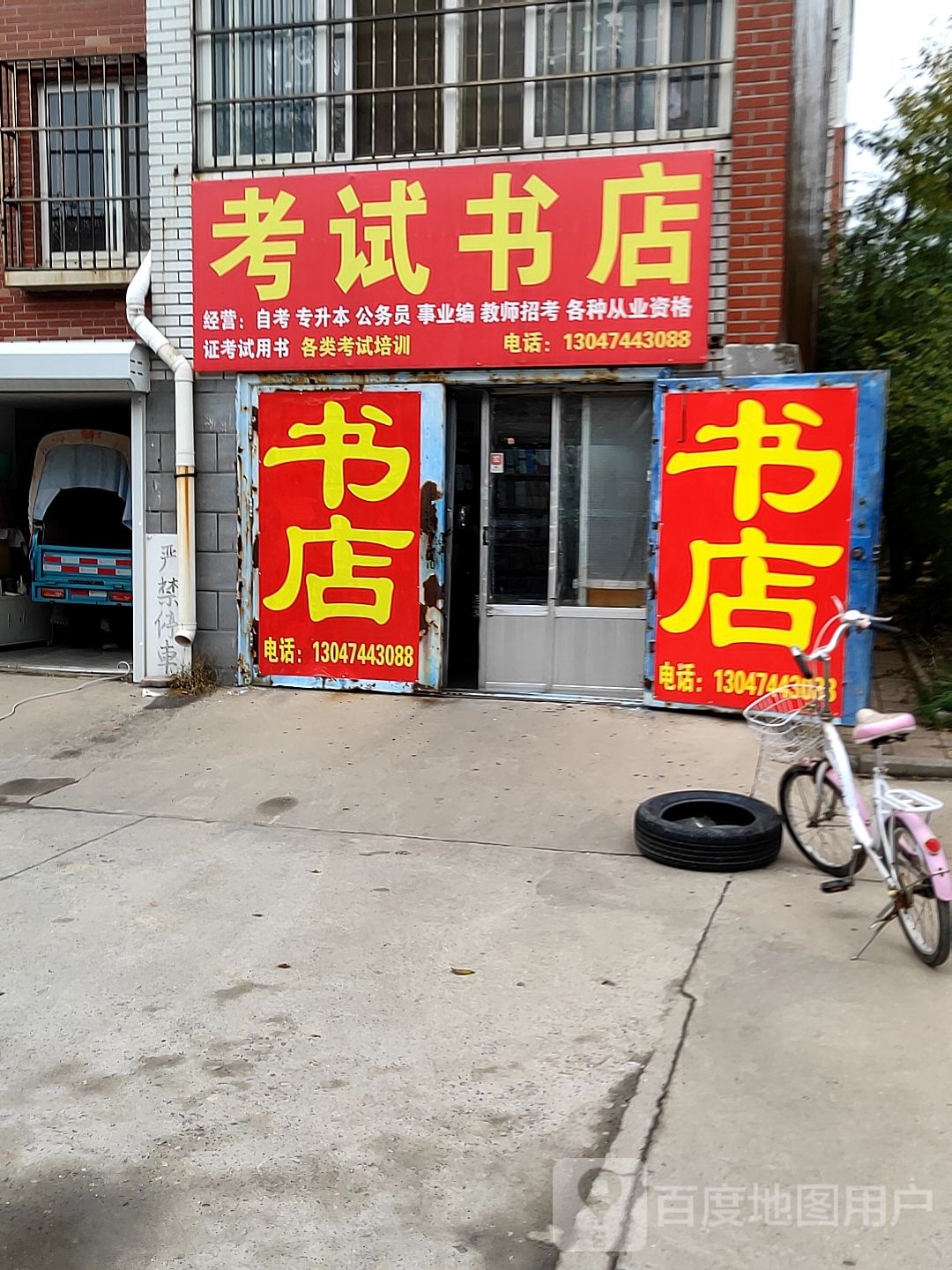 考试书店(鲁班公寓店)