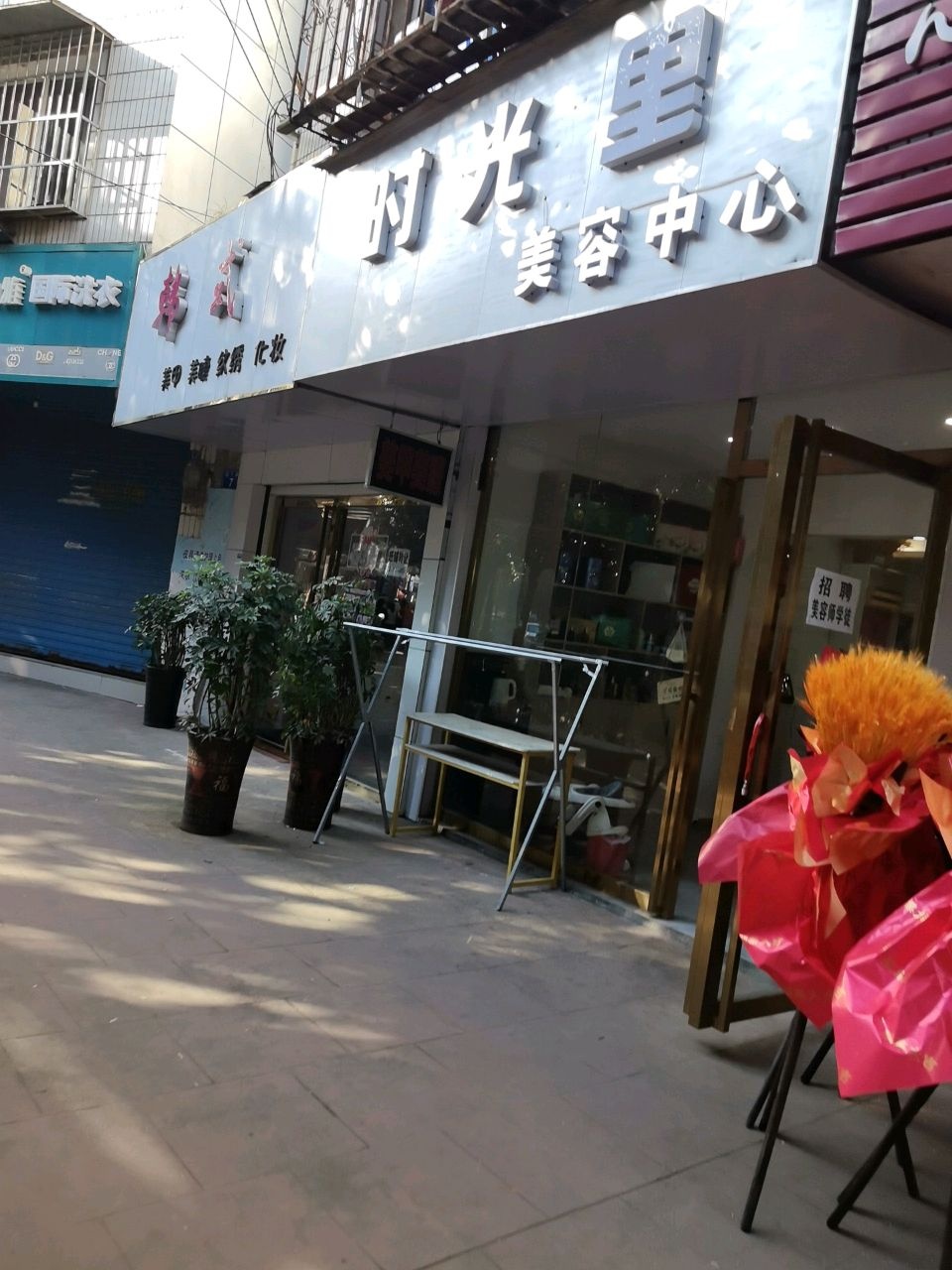 时光里美容中心