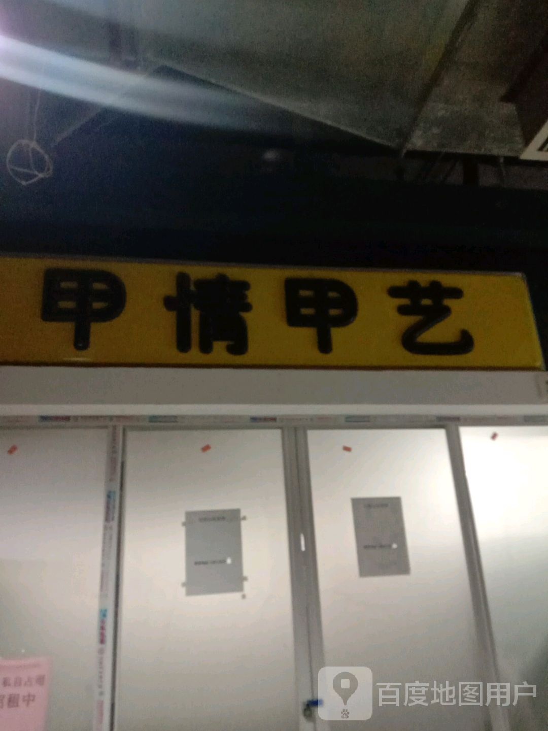 甲情甲艺(新华贸购物中心店)