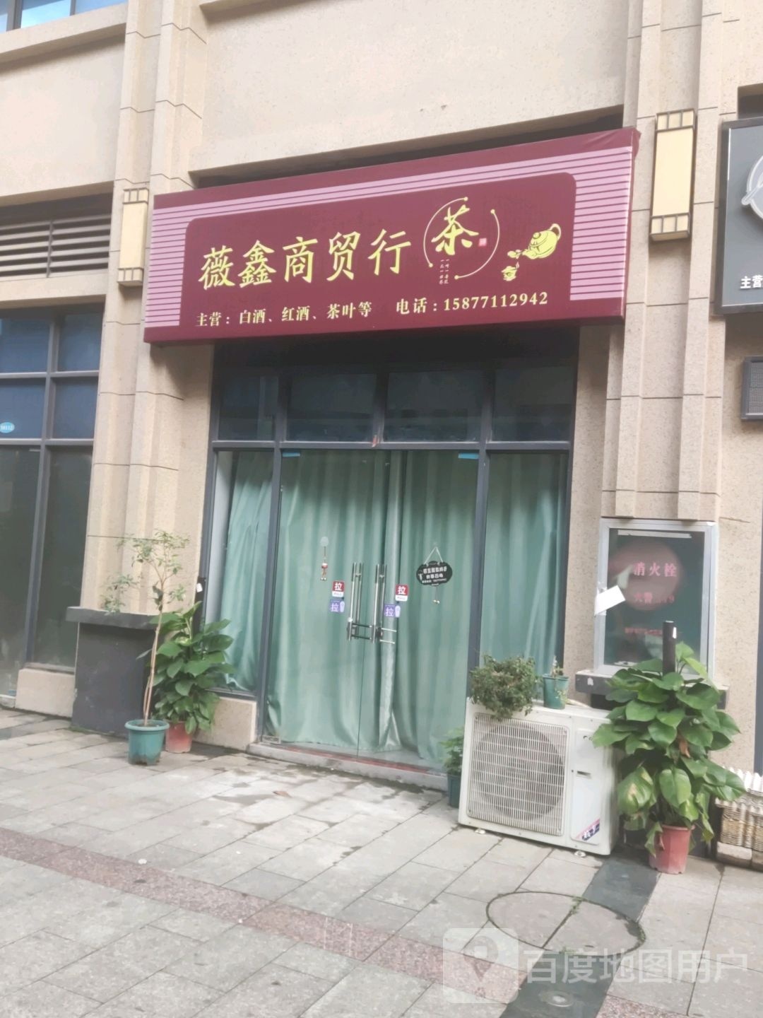 薇鑫商贸行(锦绣东方小区店)