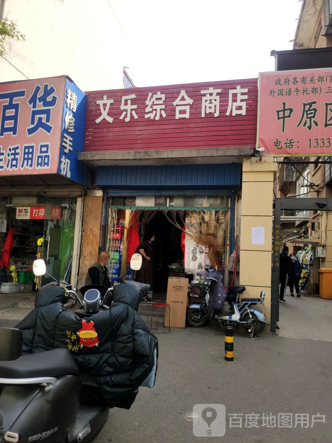 文乐综合商店