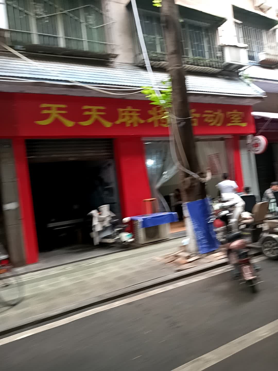 天天麻将活动室