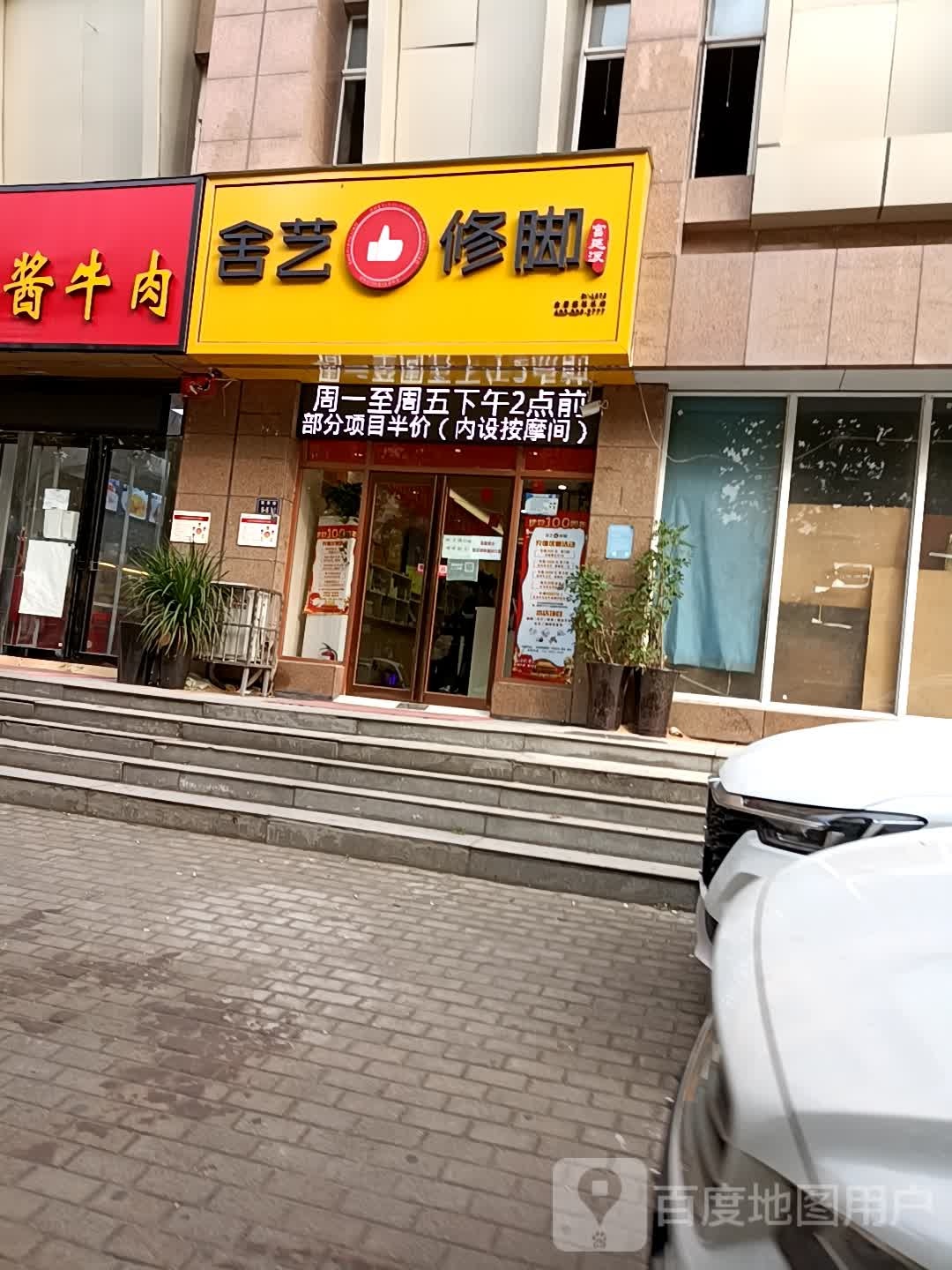 舍艺修脚(福彩路店)