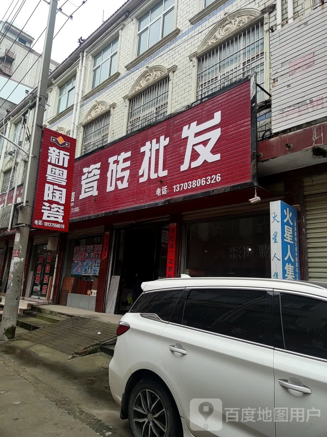 上蔡县新粤陶瓷(重阳大道店)