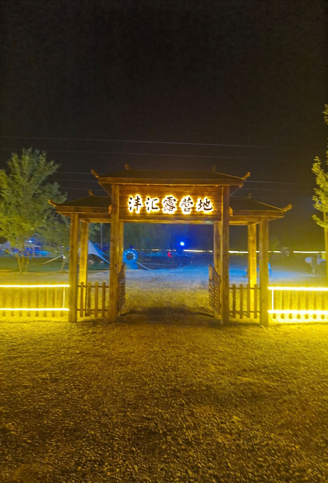 沣汇露营地