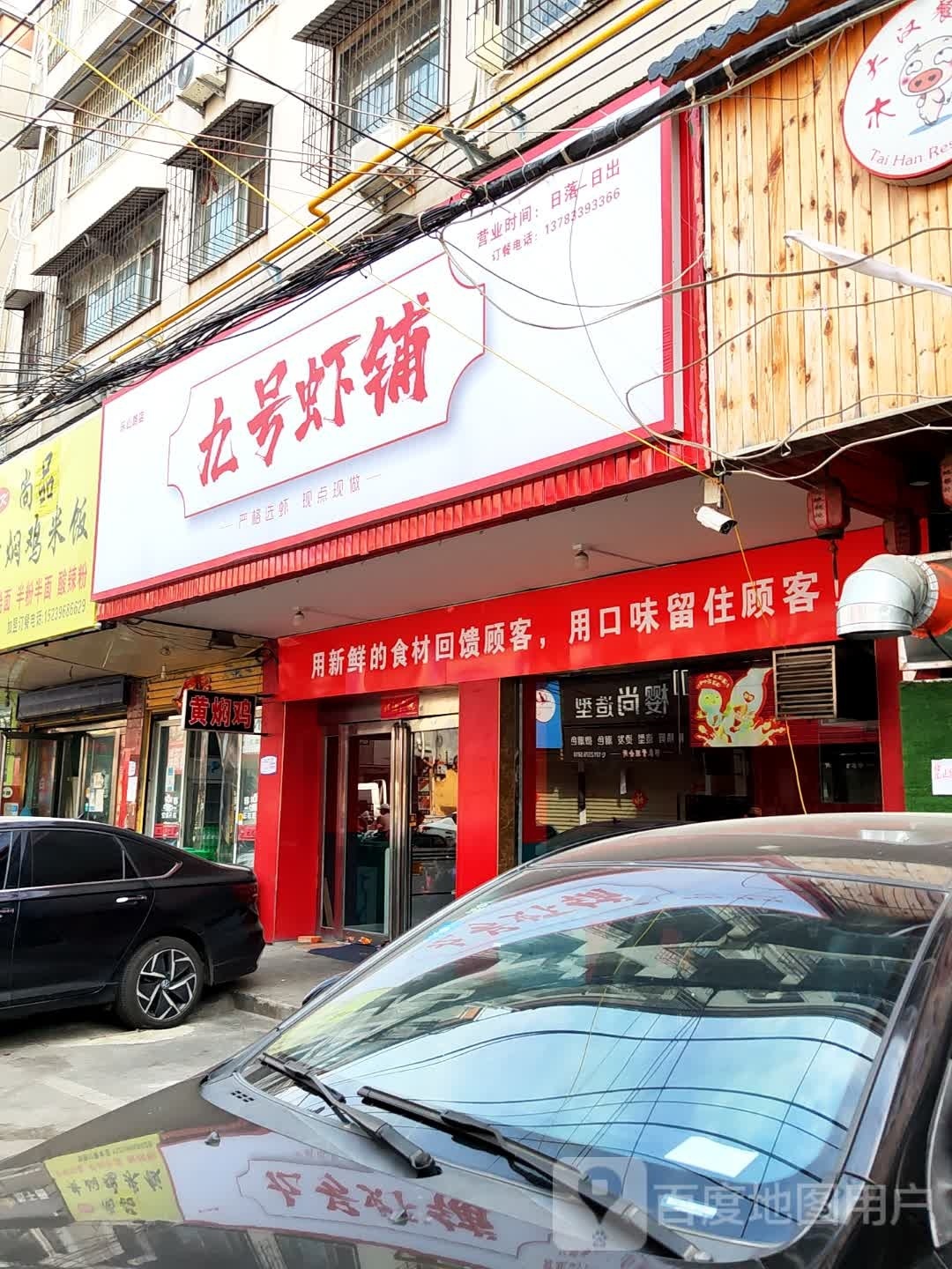 九号虾脯(乐山路店)