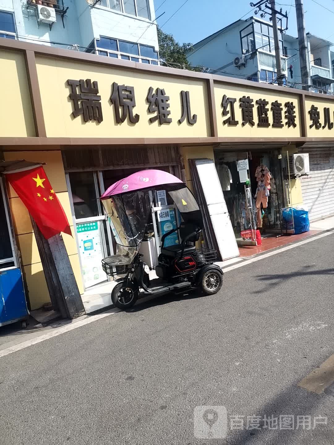 瑞倪维儿(濉溪中路店)