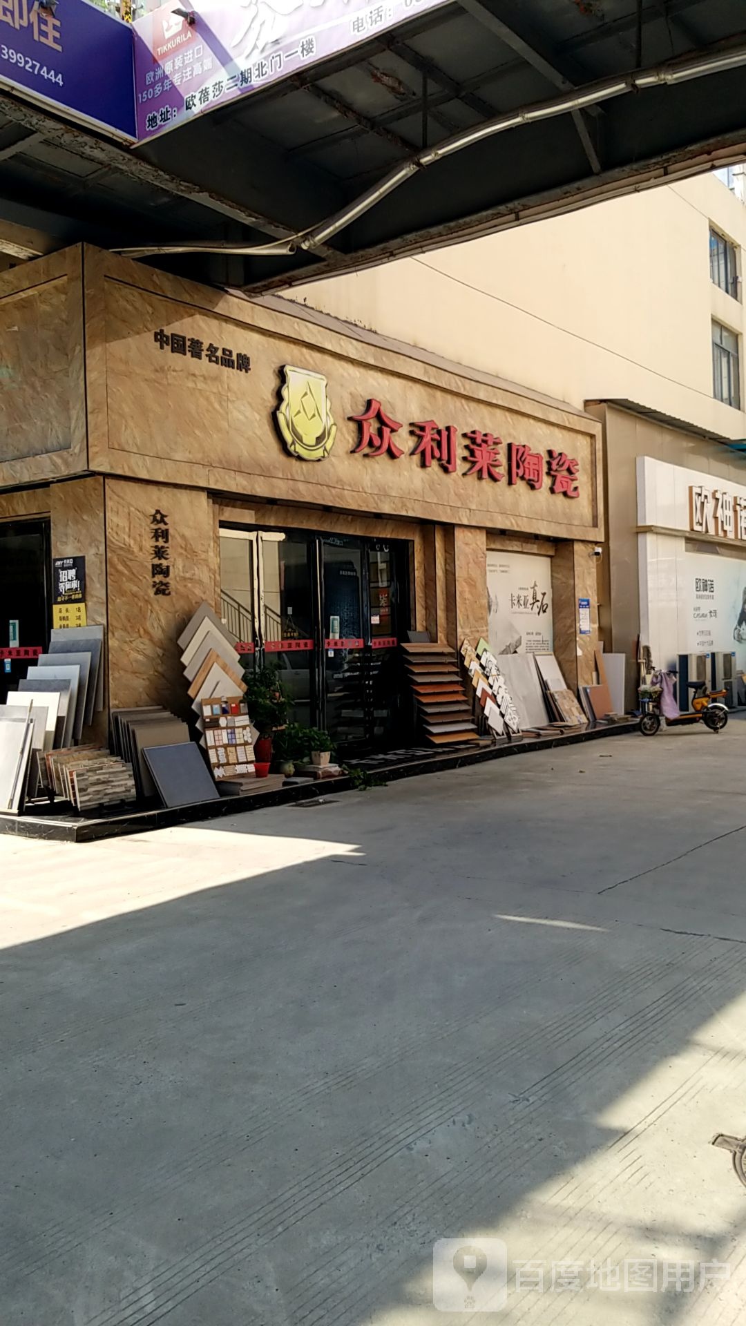 永城市众利莱陶瓷(建设路店)