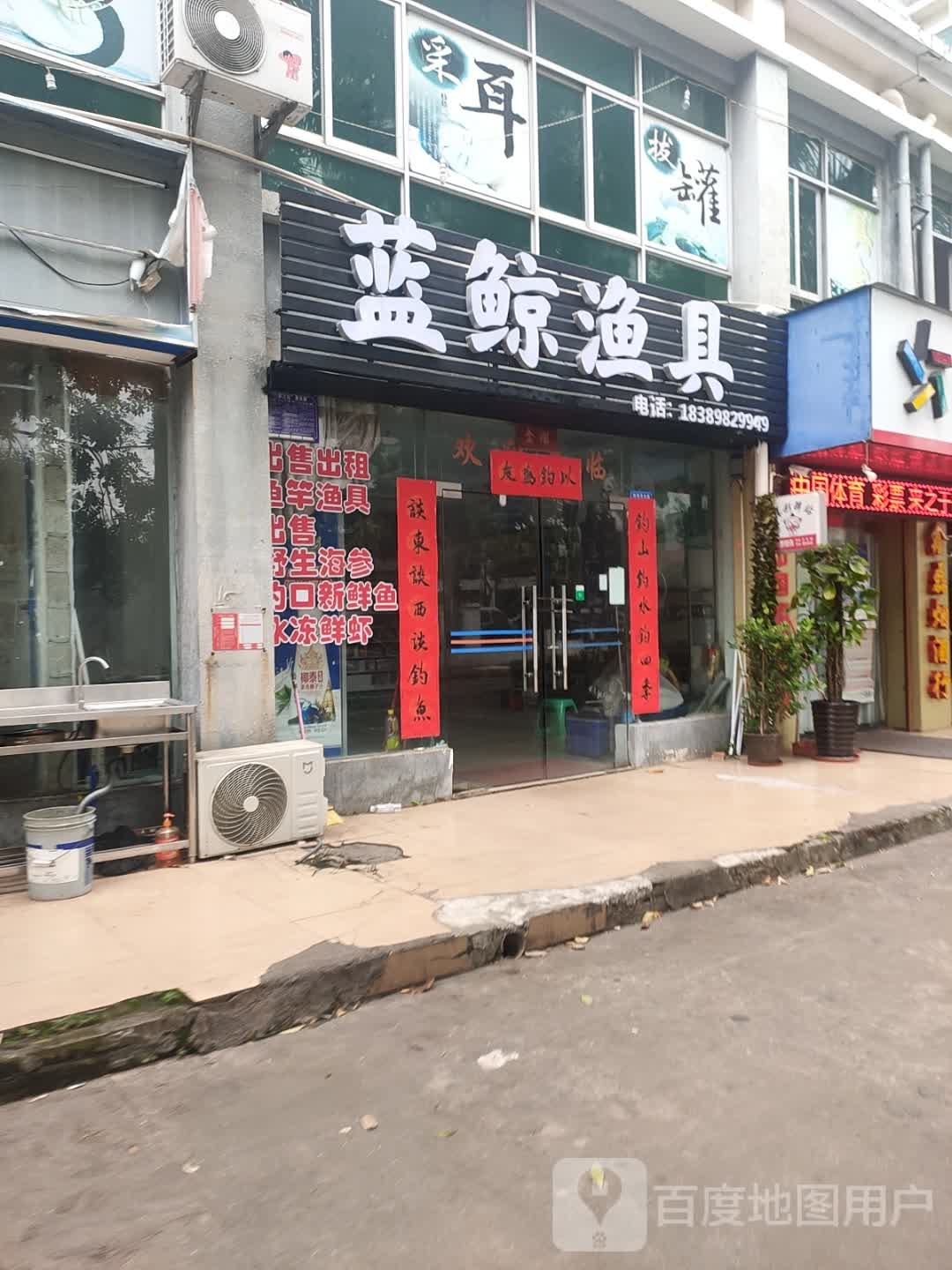 蓝鲸渔具(瑞洋花园店)