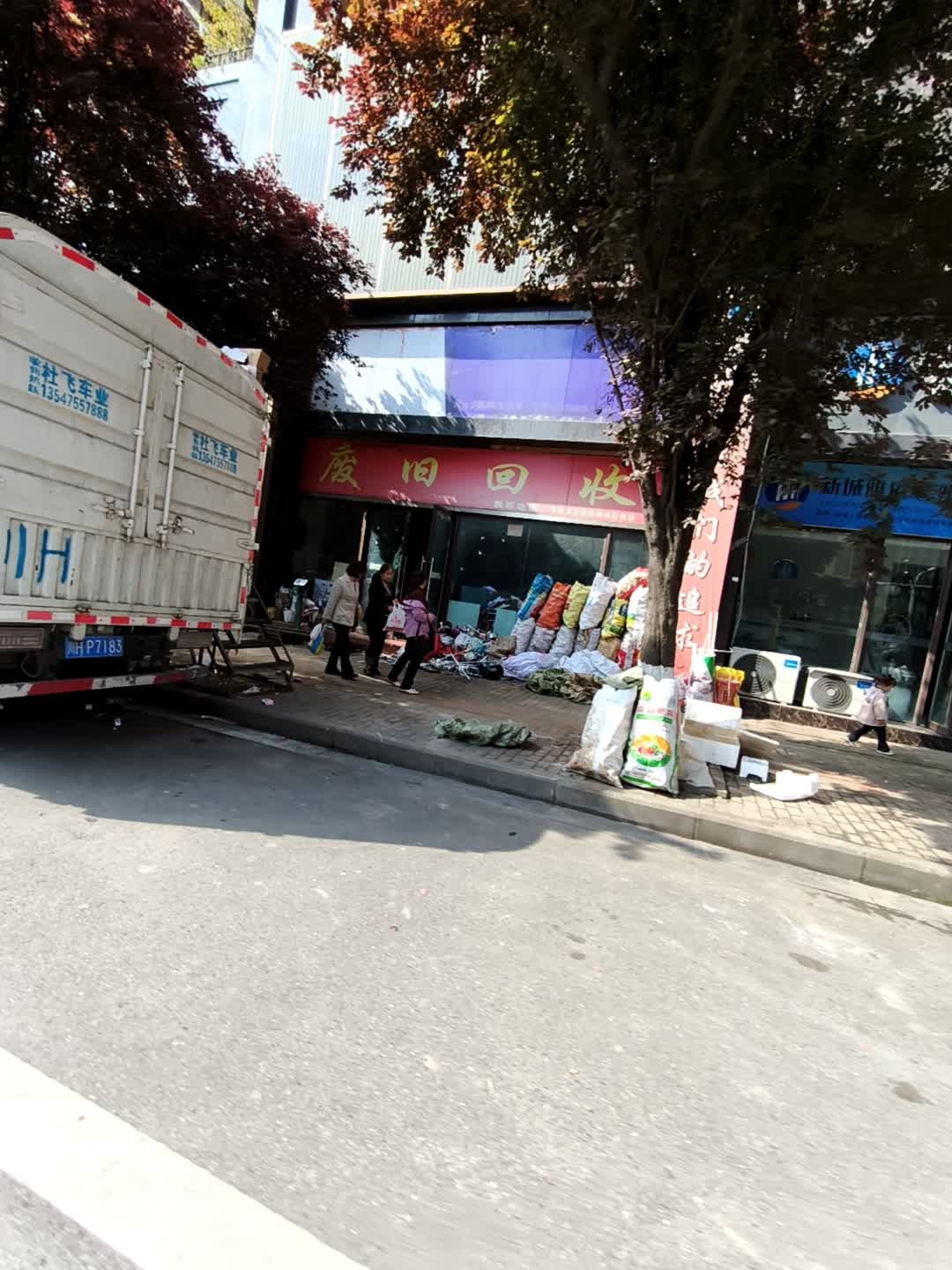 废旧回收