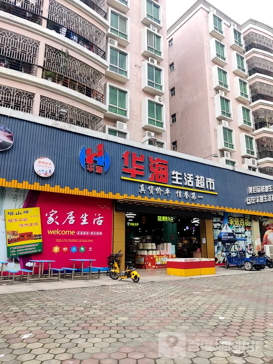 华海生活超市(富和店)