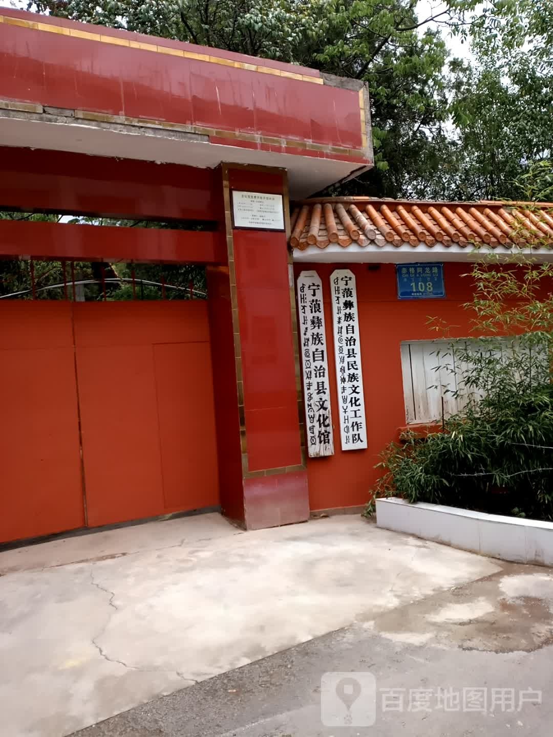 宁蒗彝族自治文化馆