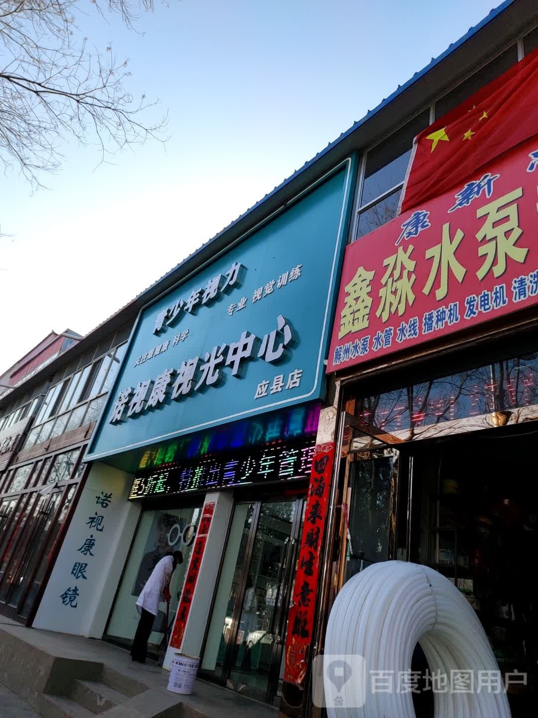 诺视康视光中心(应县店)