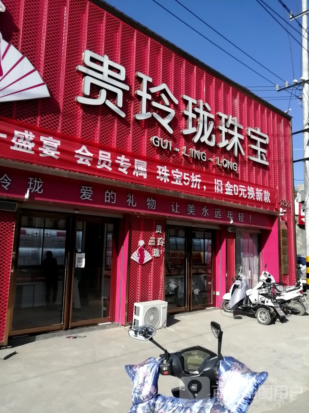 巩义市回郭镇贵玲珑珠宝(人民路店)