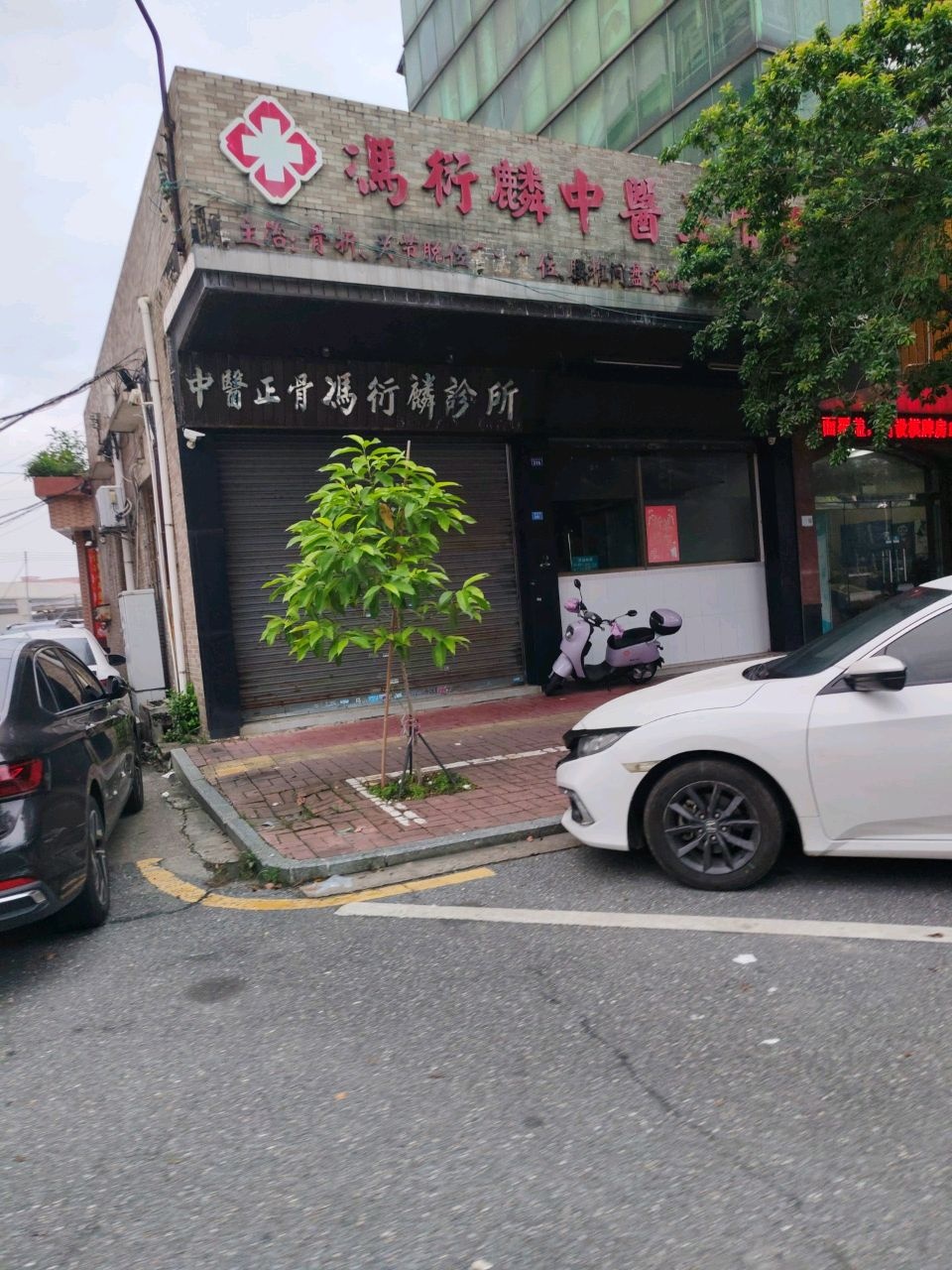 冯行麟中医正骨诊所