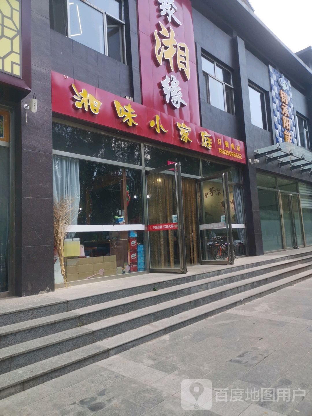 聚湘缘饭店