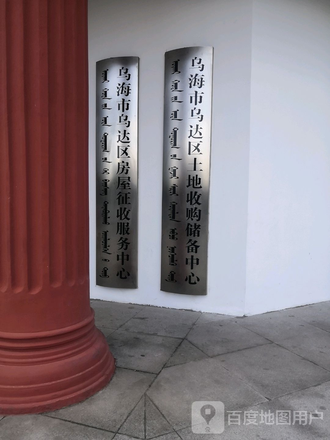 乌海市乌达区土地收购储备中心