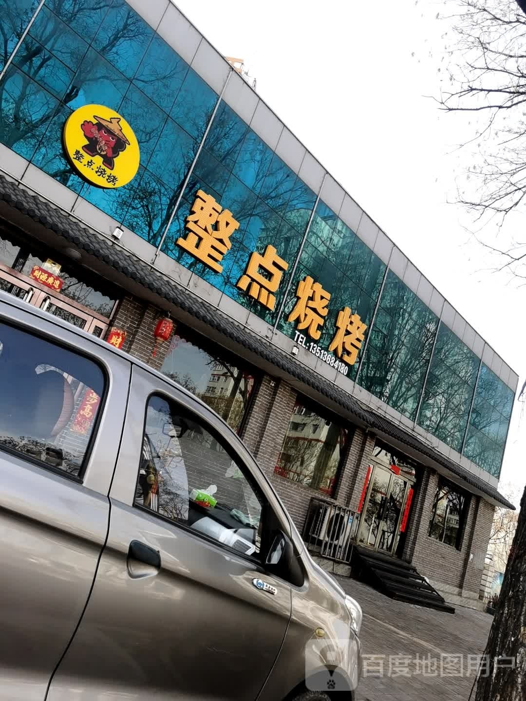 整点烧烤(介休店)
