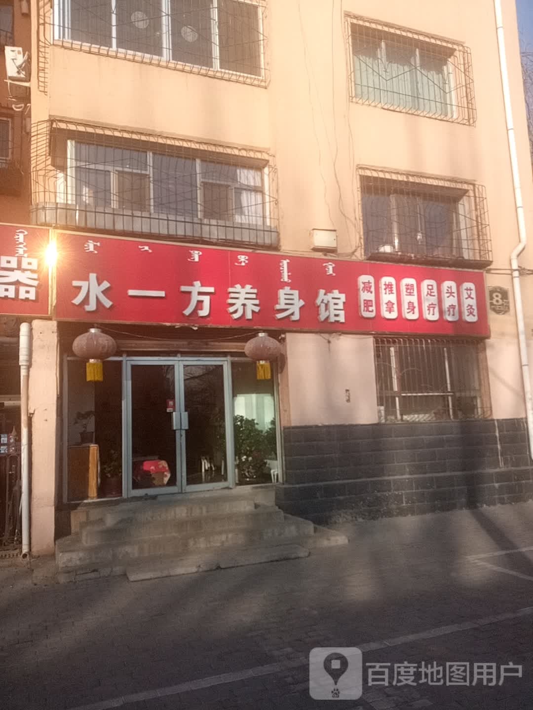 水一方养身馆(铁路西二街小区店)