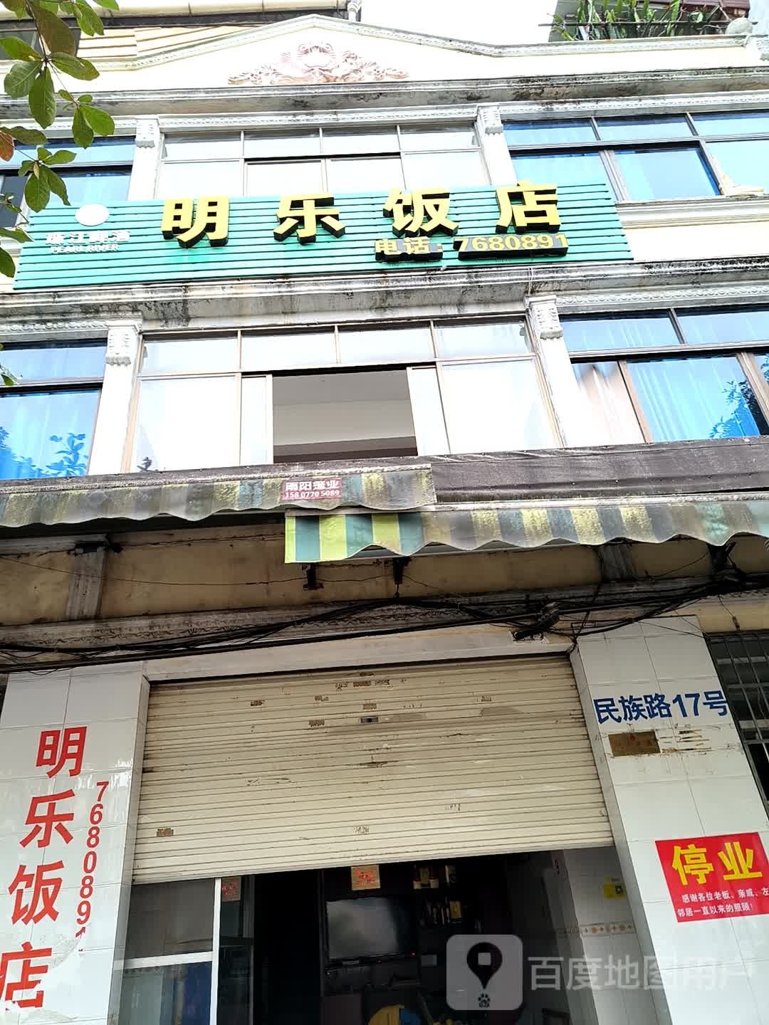 明乐饭店