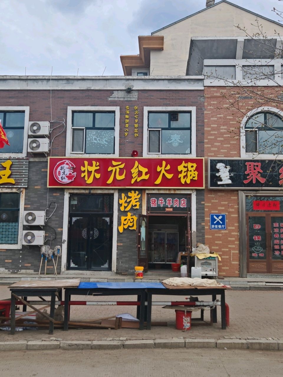 状元红火锅(长水河农场店)