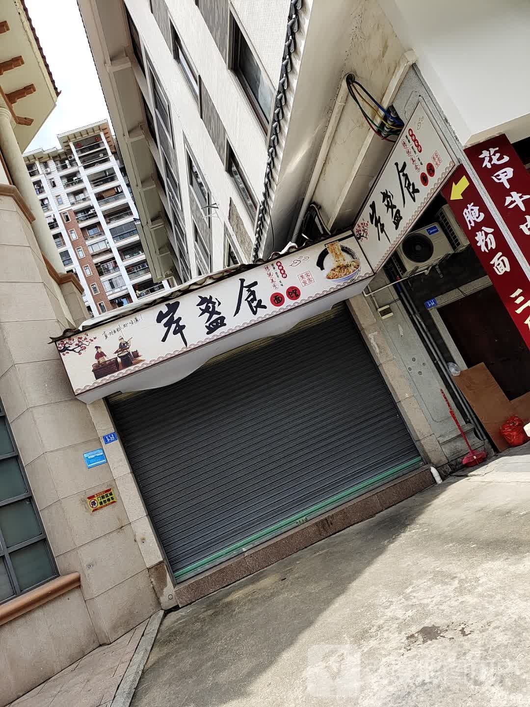 岸盏的面馆