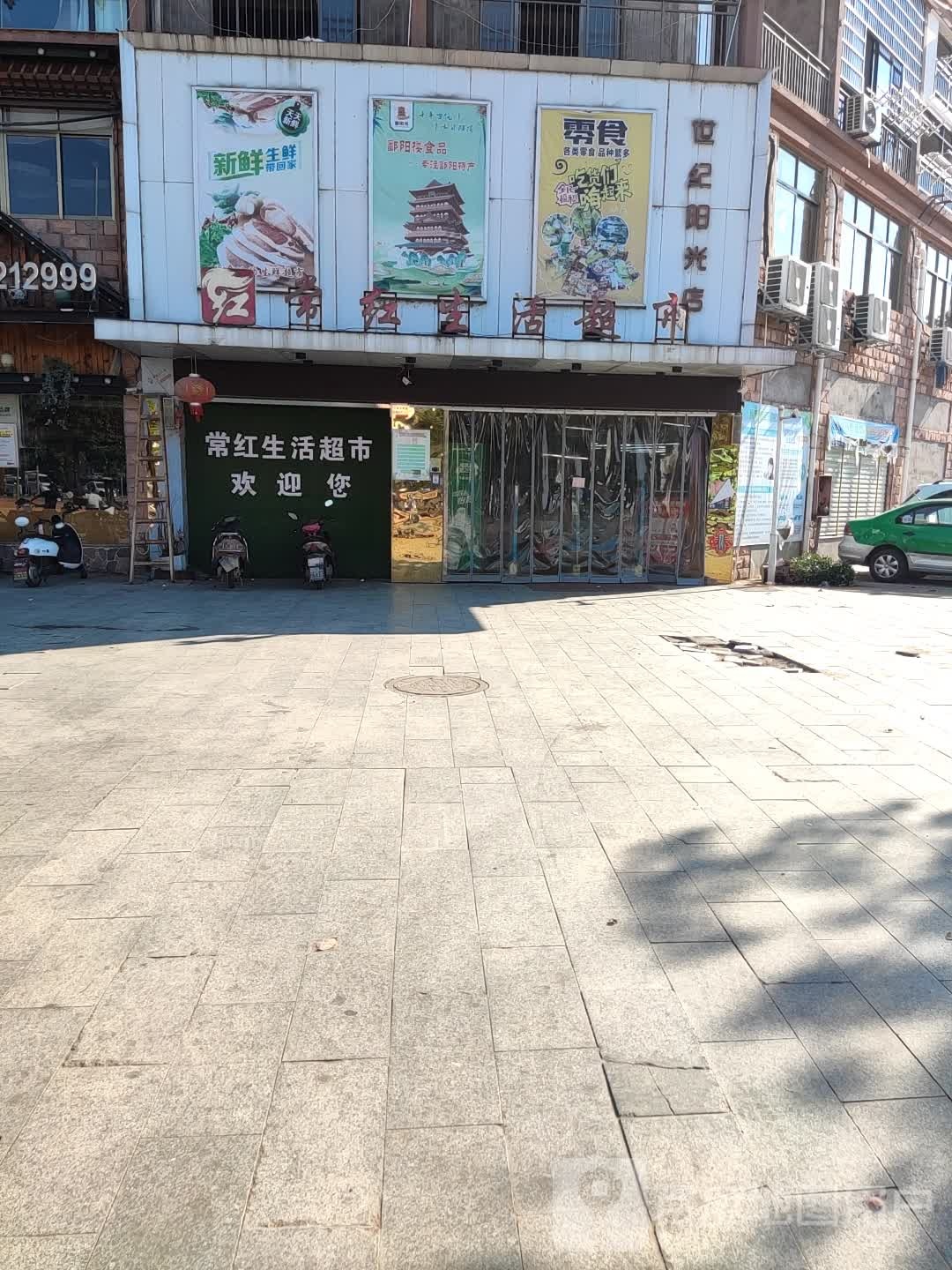 常红生活超市(世纪阳光店)