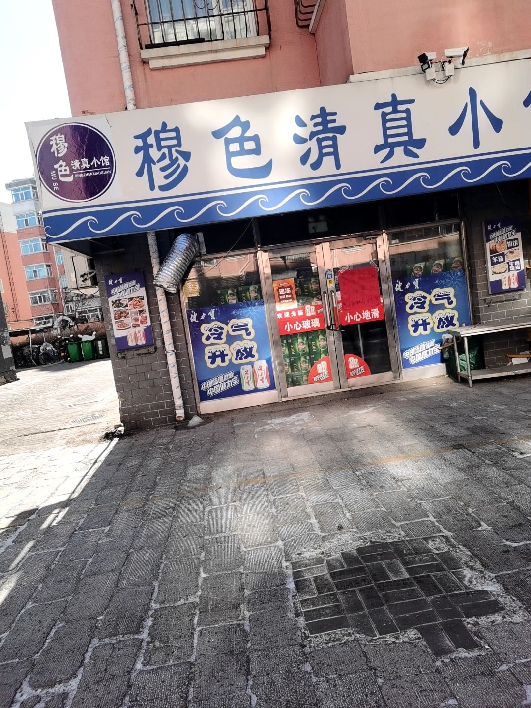 穆色清真小馆(谊联名居店)