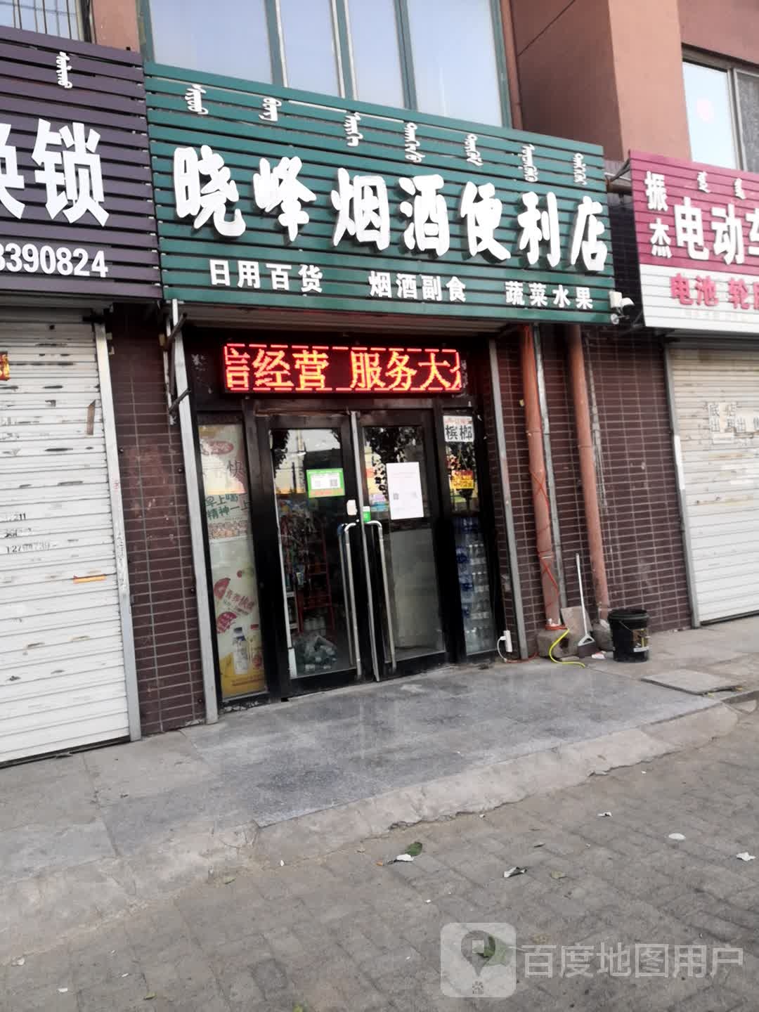 晓峰烟酒便利店