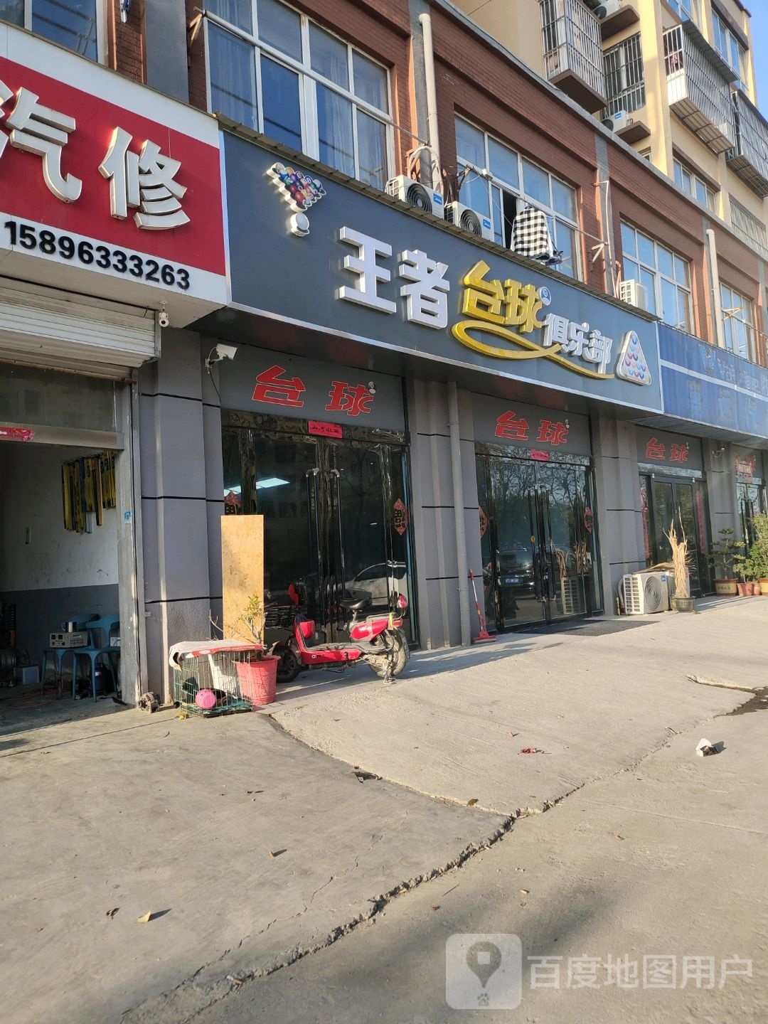 者讴隍王台球俱乐部(王穿线店)