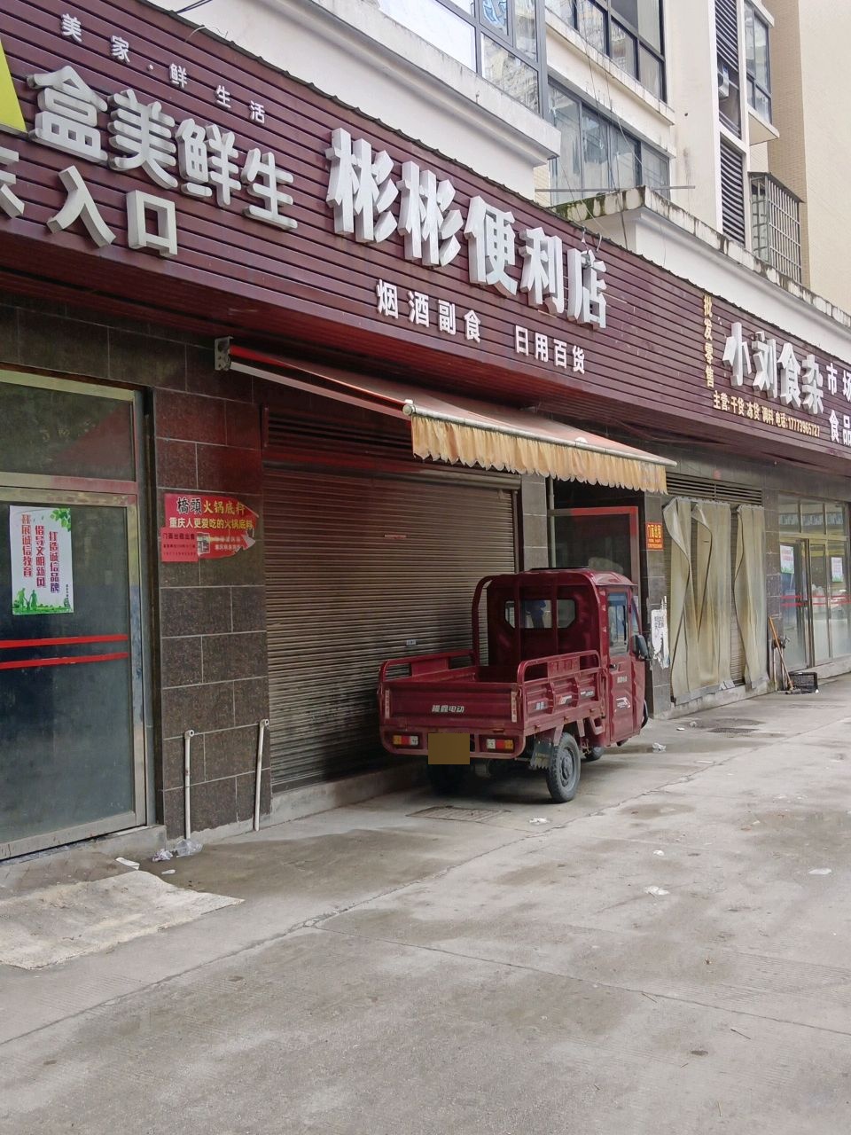 小刘食杂