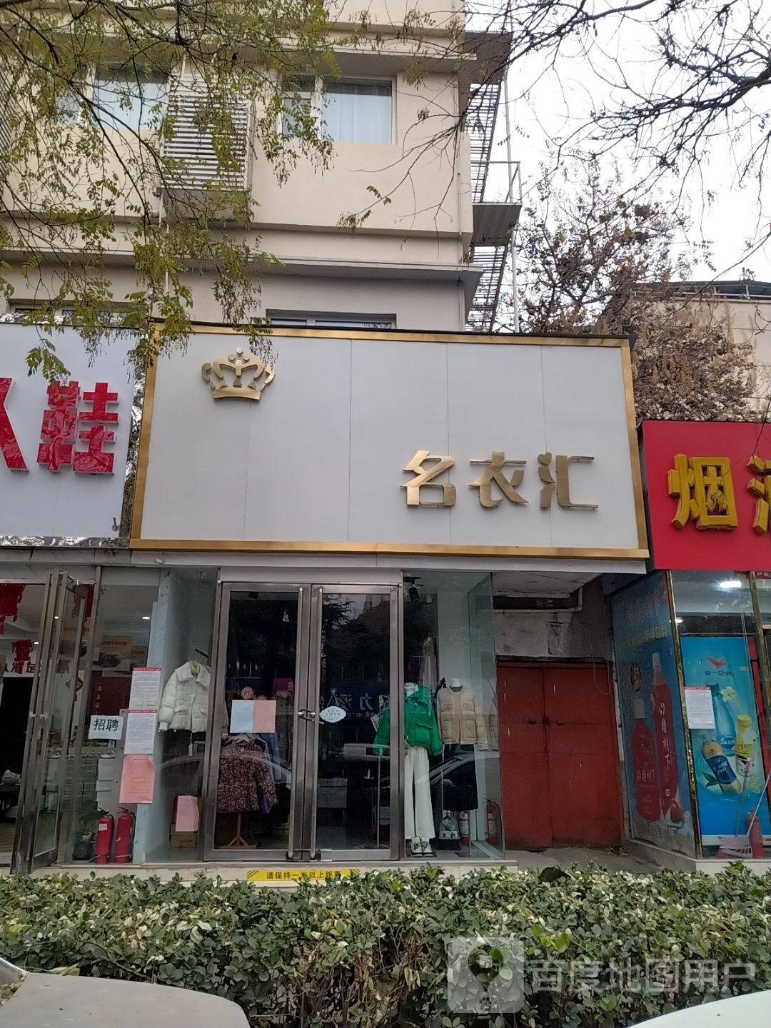 名衣汇(工业南路店)