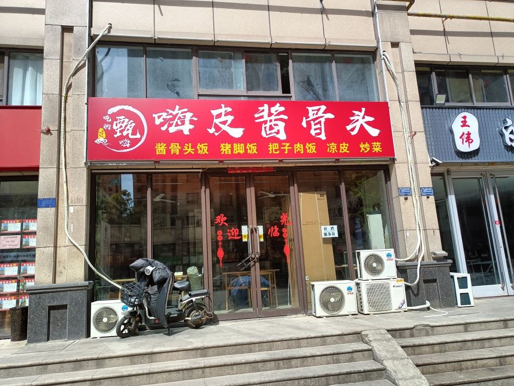 嗨皮酱骨头(金地丽景B区店)