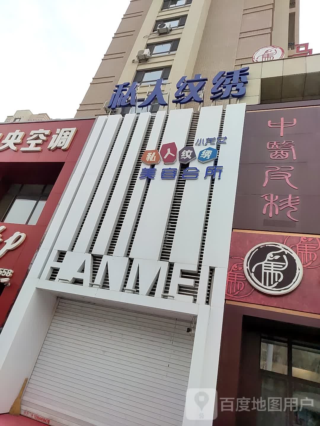 私人纹绣