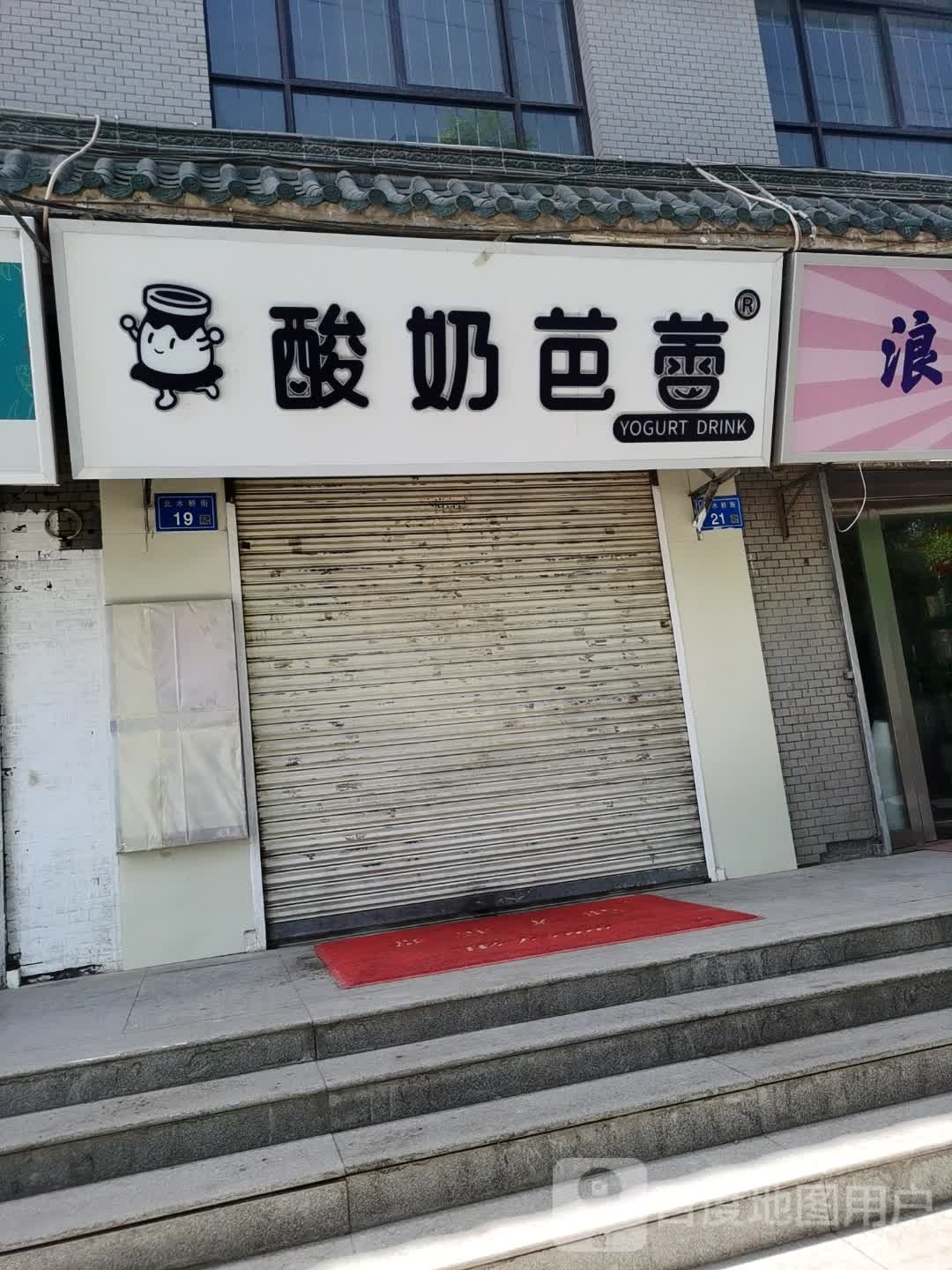 蕾竦芭奶酸堪(北水桥街店)