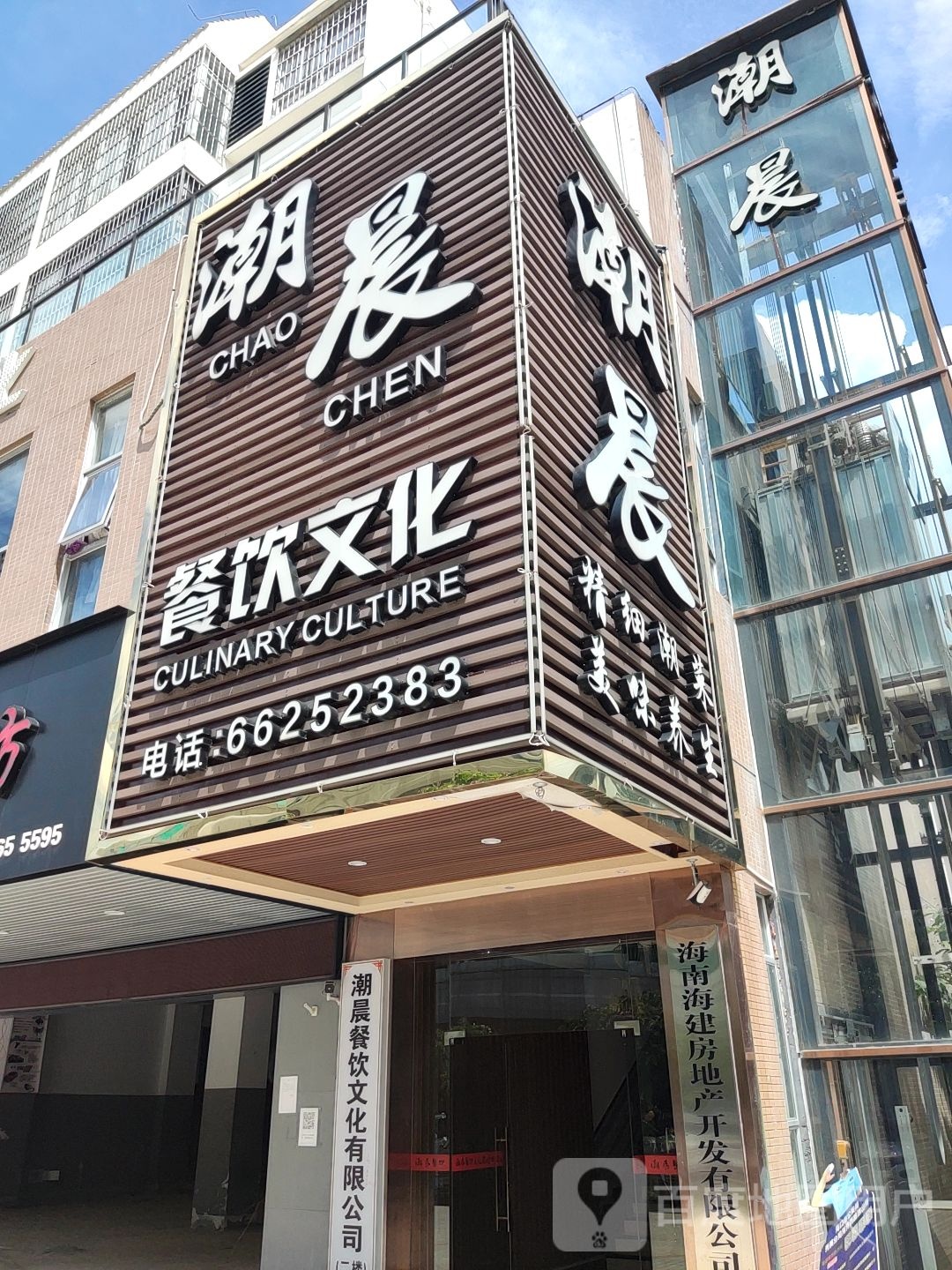 海南海建房地产开发有限公司