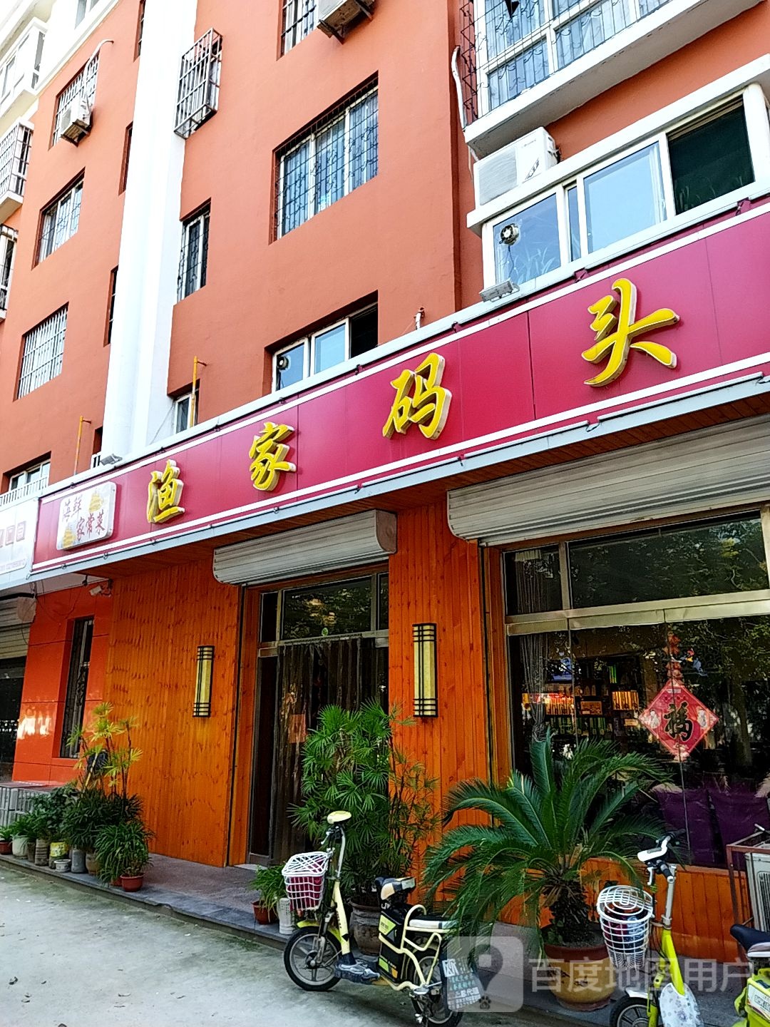 农家码头(明珠东南区店)