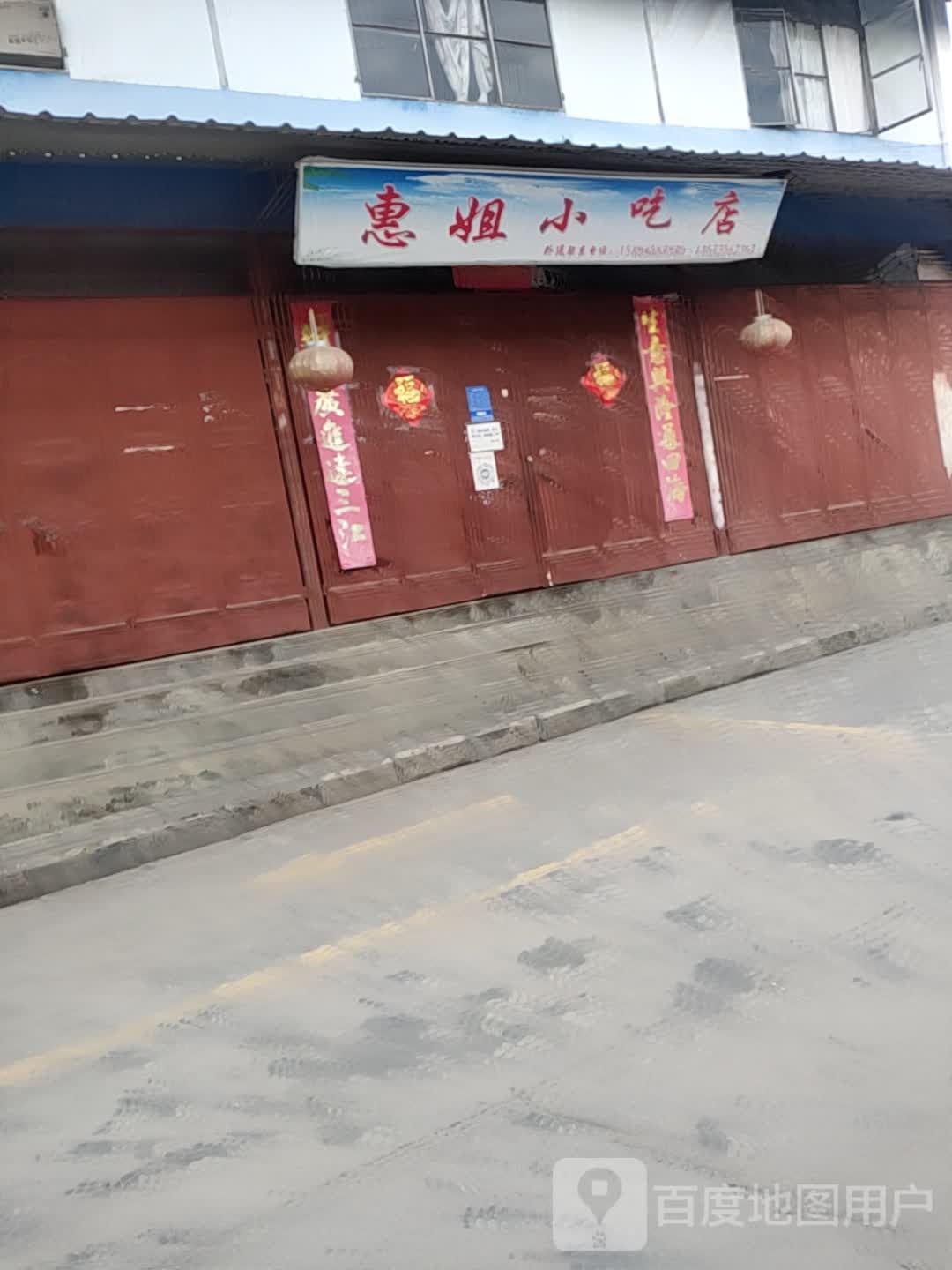 惠姐小吃店