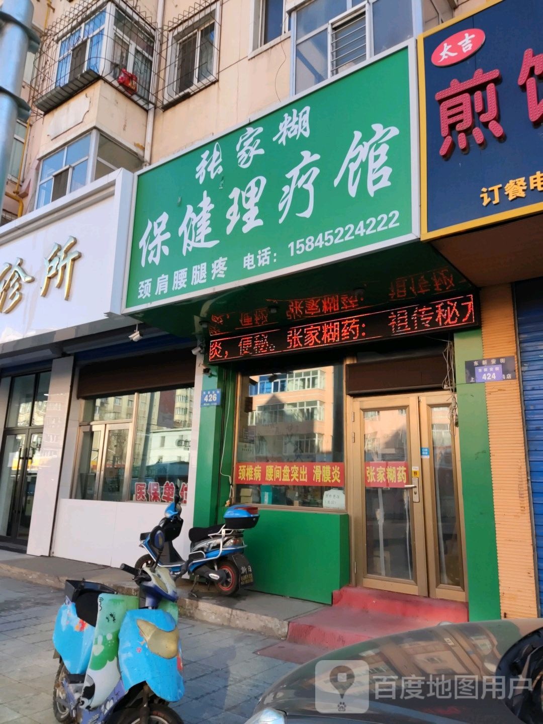 张家糊保健里疗馆