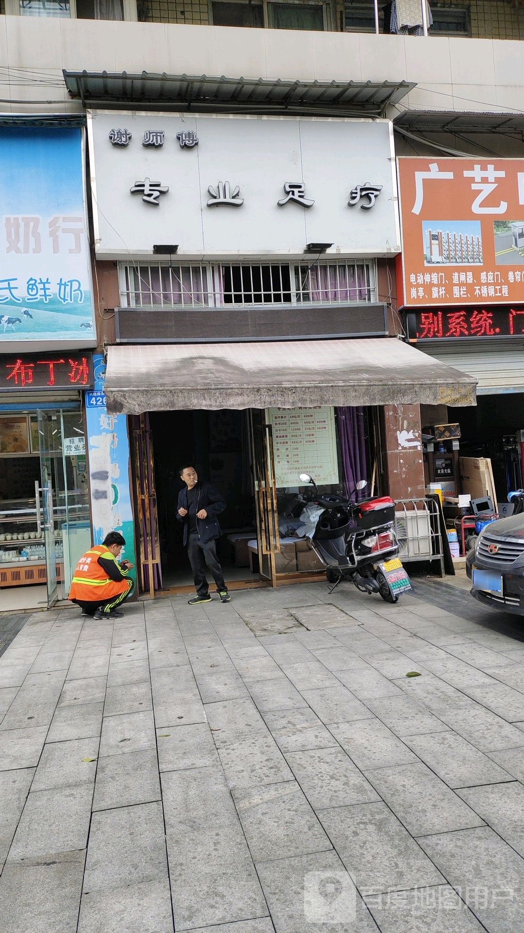 谢师傅专业足疗