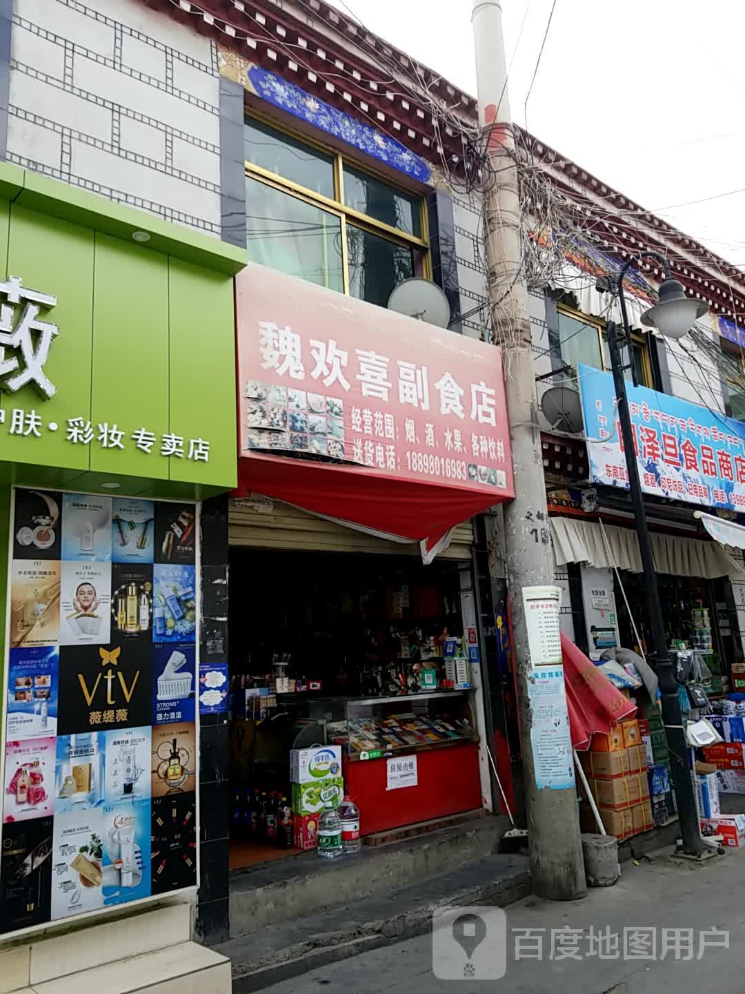 魏欢喜副食店
